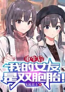 重生後，我的女友是雙胞胎！ 封面