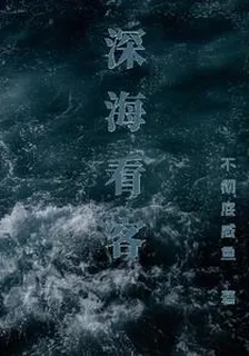 深海看客 封面