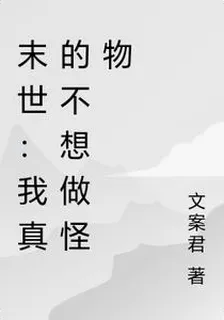 末世：我真的不想做怪物啊！ 封面