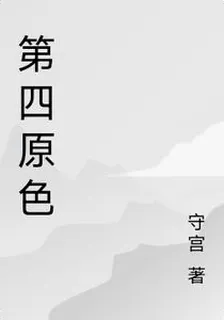 第四原色 封面