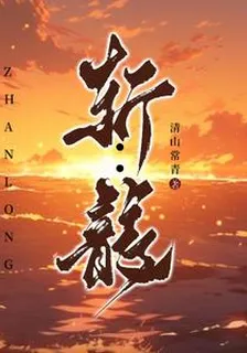 斬：龍 封面