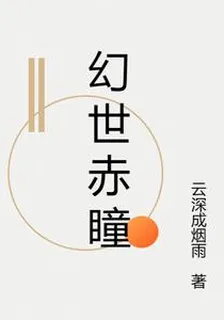 幻世赤瞳 封面