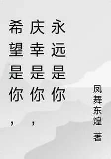 希望是你，慶幸是你，永遠是你 封面