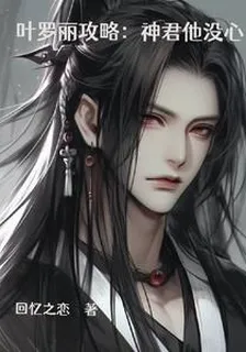 葉羅麗攻略：神君他沒心 封面