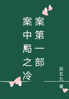 案中局之冷案第一部 封面