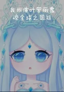 我扮演葉羅麗震驚全球之國運！ 封面