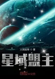 星域盟主 封面