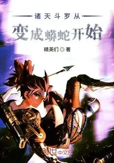 諸天鬥羅從變成蟒蛇開始 封面