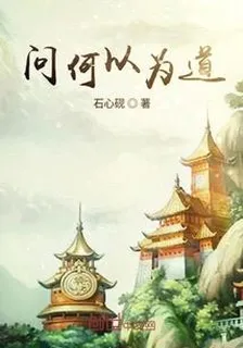 問何以爲道 封面