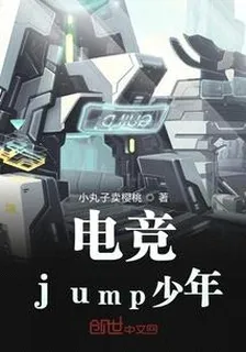 電競jump少年 封面