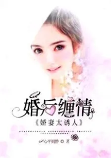 婚後纏情：嬌妻太誘人 封面