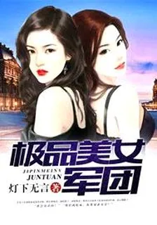 極品美女軍團 封面