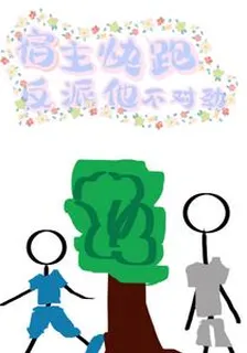 宿主快跑反派他不對勁 封面