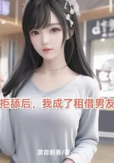 拒舔後我當了租借男友 封面