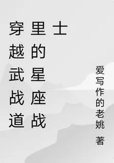 穿越武戰道里的星座戰士 封面