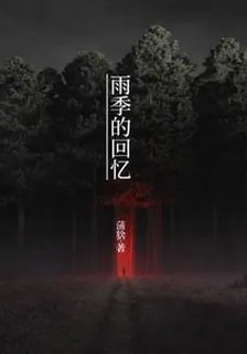 雨季的回憶：劉宏 封面