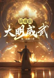 鎮魂街：大明威武 封面