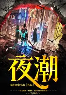 夜潮 封面