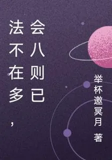 法不在多，會八則已 封面