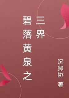 碧落黃泉之三界 封面
