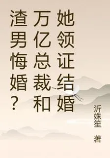 渣男悔婚？萬億總裁和她領證結婚 封面