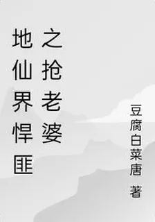 地仙界悍匪：仙子請留步 封面