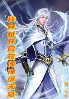我穿越開局獲得神級天賦 封面