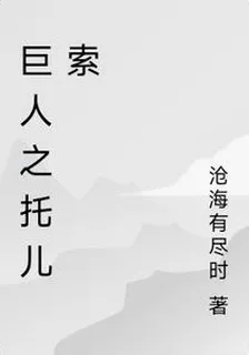 巨人之託兒索 封面