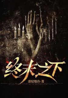 終末之下 封面