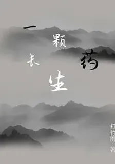 一顆長生藥 封面
