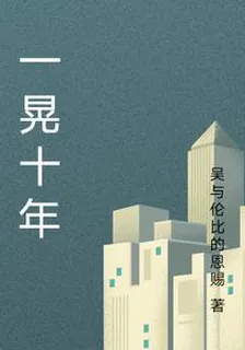 一晃十年 封面