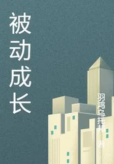 被動成長 封面