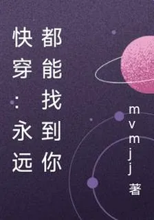 快穿：永遠都能找到你 封面