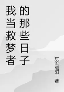 我當救夢者的那些日子 封面