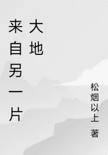 來自另一片大地 封面