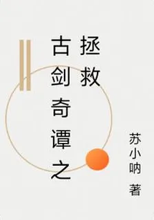 古劍奇譚之拯救 封面