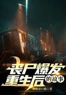 喪屍爆發重生後的故事 封面