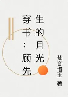 穿書：顧先生的月光 封面
