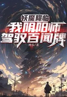 妖魔降臨：我陰陽師，駕馭百聞牌 封面