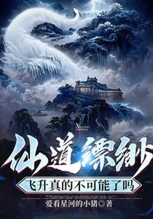 仙道縹緲，飛昇真的不可能了嗎 封面