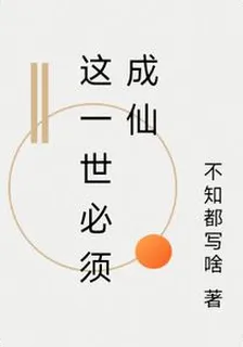 這一世必須成仙 封面