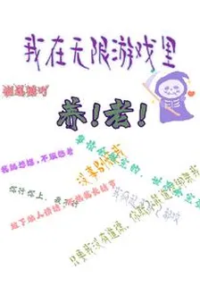 我在無限遊戲裏養老 封面