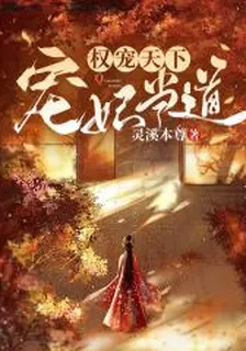 權寵天下：寵妃當道 封面