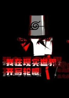 我在現實世界開寫輪眼 封面