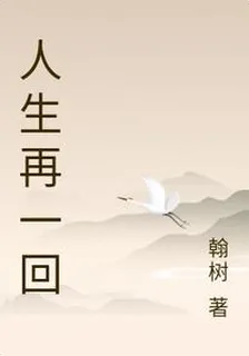 人生再一回 封面