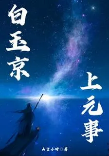 【白玉京，上元事】 封面