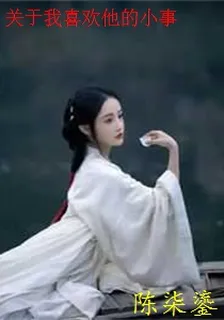 關於我喜歡他的小事 封面