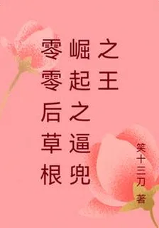 零零後草根崛起之逼兜之王 封面