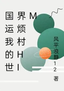 國運我的世界煩村him 封面