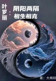 葉羅麗：陰陽相隔相生相剋 封面